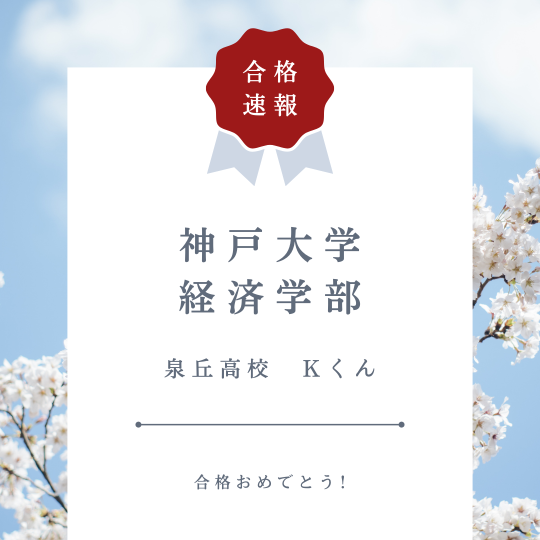 【有松校】泉丘高校→神戸大学経済学部に現役合格しました！